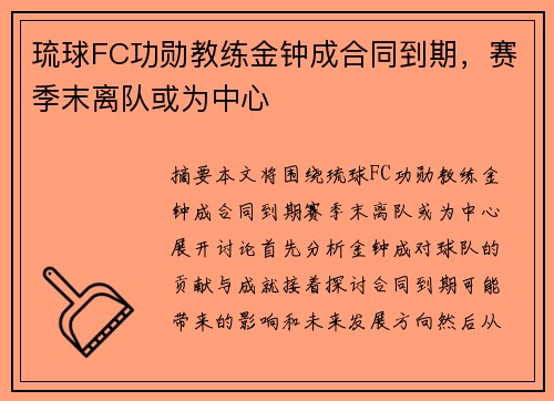 琉球FC功勋教练金钟成合同到期，赛季末离队或为中心