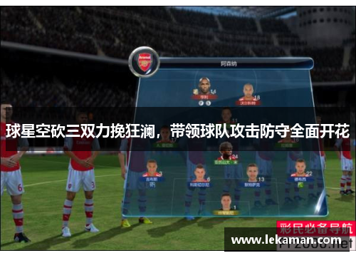 球星空砍三双力挽狂澜，带领球队攻击防守全面开花