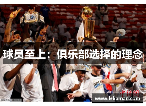 球员至上：俱乐部选择的理念