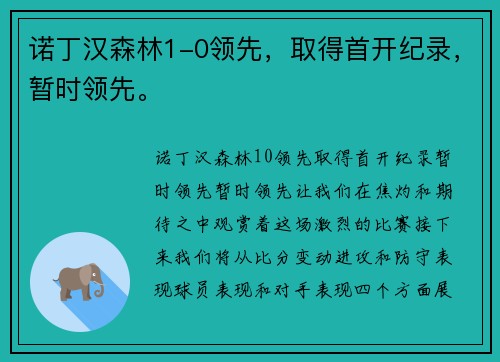 诺丁汉森林1-0领先，取得首开纪录，暂时领先。