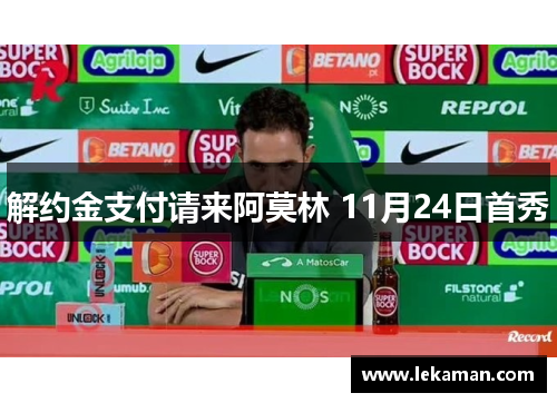 解约金支付请来阿莫林 11月24日首秀