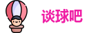 谈球吧
